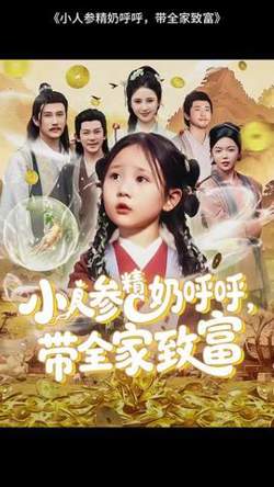 小人参精奶呼呼带全家暴富在线观看