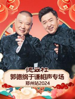 德云社郭德纲于谦相声专场郑州站2024高清播放