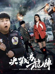 决战乌龙阵高清播放