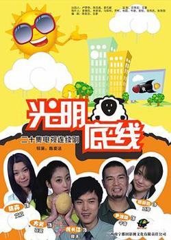 光明底线高清播放