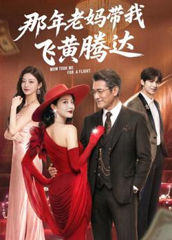 那年老妈带我飞黄腾达高清播放