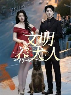 文明养犬人高清播放