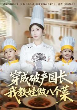 穿成破产园长，我教娃做八个菜高清播放