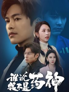 谁说我不是药神在线观看