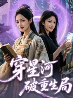 穿星河破重生局在线观看