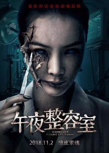 午夜整容室在线观看