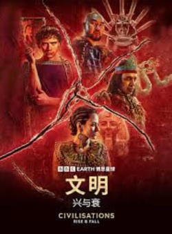 文明：兴与衰高清播放