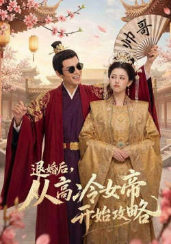 退婚后，从高冷女帝开始攻略在线观看