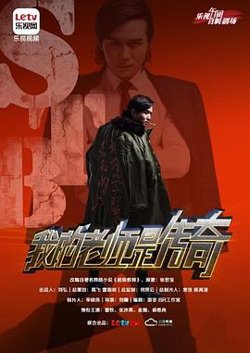 我的老师是传奇高清播放
