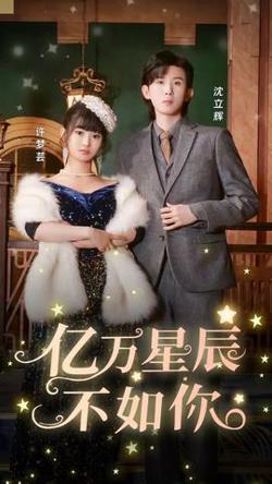 亿万星辰不如你在线观看