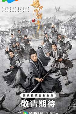 鹊刀门传奇第二季高清播放