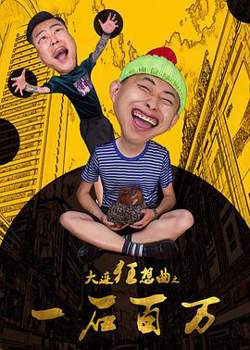 大连狂想曲之一石百万高清播放