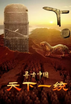寻古中国·天下一统