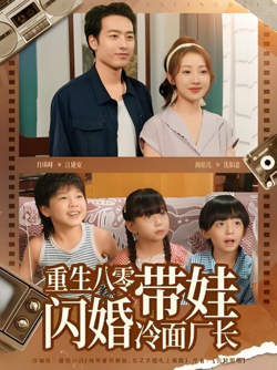重生八零带娃闪婚冷面厂长在线观看