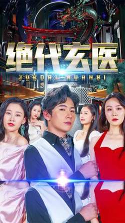 绝代玄医在线观看