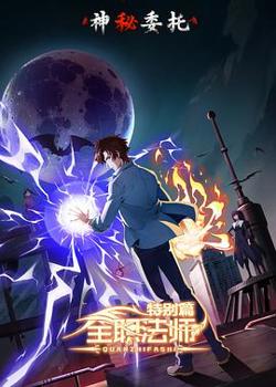 全职法师特别篇之神秘委托高清播放