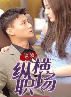 逆袭纵横职场高清播放