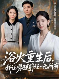 浴火重生后，我让劈腿前任一无所有高清播放