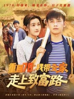 重回78：我带全家走上致富路在线观看