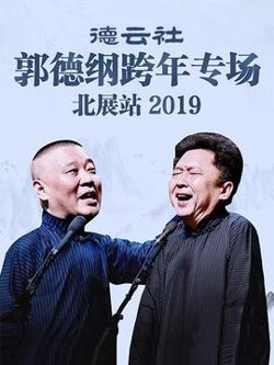 德云社郭德纲跨年专场北展站2019在线观看