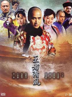 王者清风在线观看