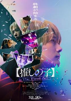 我推的孩子·终幕在线观看