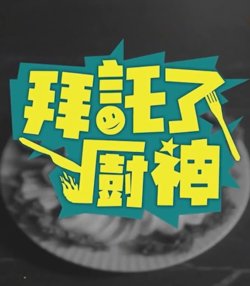 拜托了！厨神高清播放