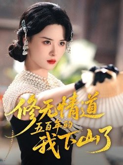 修无情道五百年的我下山了高清播放
