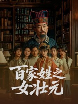 百家姓之女壮元在线观看