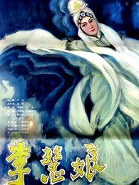 李慧娘在线观看