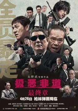 极恶非道3【影视解说】高清播放