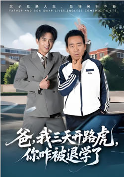 爸,我三天开路虎,你咋被退学了(爸我三天开路虎你咋被退学了)