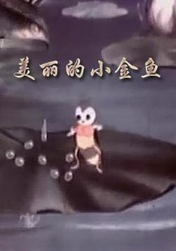 美丽的小金鱼高清播放