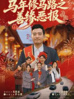 马年修马路之善缘恶报高清播放