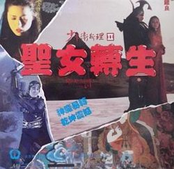 少年卫斯理II之圣女转生（粤语版）在线观看