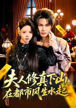 夫人修真下山，在都市风生水起在线观看