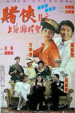 赌侠2：上海滩赌圣（国语版）高清播放