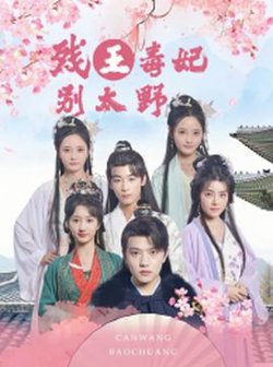 残王毒妃别太野在线观看