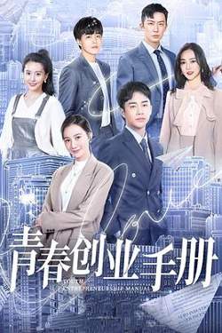 青春创业手册在线观看