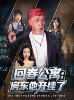 回春公寓房东他开挂了