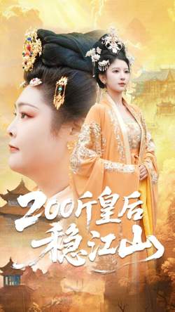 200斤皇后稳江山在线观看