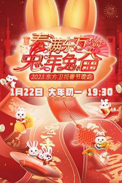 春满东方2023春节晚会高清播放
