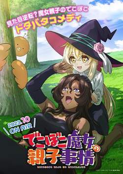 凹凸魔女的亲子日常高清播放