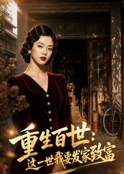 重生百世:这一世我要发家致富在线观看