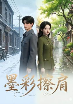 墨彩擦肩高清播放