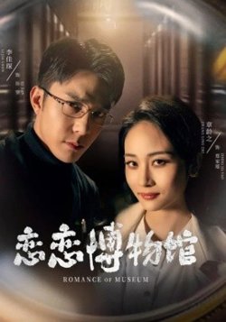 恋恋博物馆高清播放