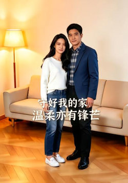 守好我的家，温柔亦有锋芒