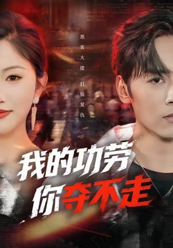 我的功劳,你夺不走