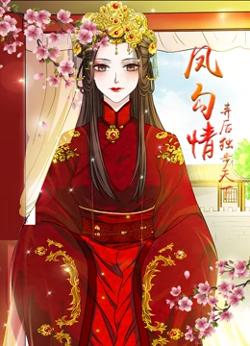 凤勾情：弃后独步天下高清播放