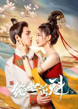 花满楼之绝世花魁高清播放